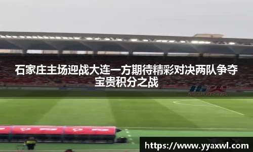 石家庄主场迎战大连一方期待精彩对决两队争夺宝贵积分之战