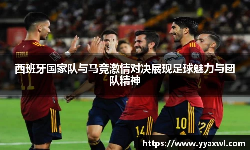 西班牙国家队与马竞激情对决展现足球魅力与团队精神