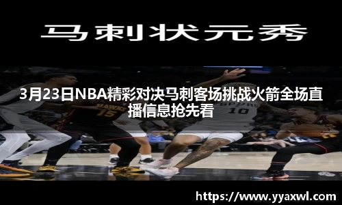 3月23日NBA精彩对决马刺客场挑战火箭全场直播信息抢先看