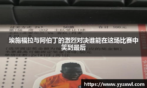 埃施福拉与阿伯丁的激烈对决谁能在这场比赛中笑到最后