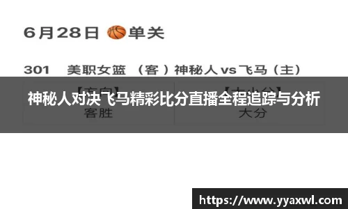 神秘人对决飞马精彩比分直播全程追踪与分析