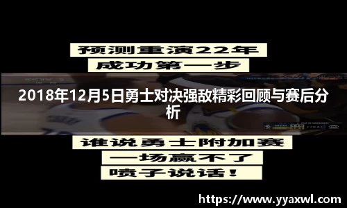 2018年12月5日勇士对决强敌精彩回顾与赛后分析